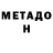 МЕТАДОН кристалл Frazu Gara